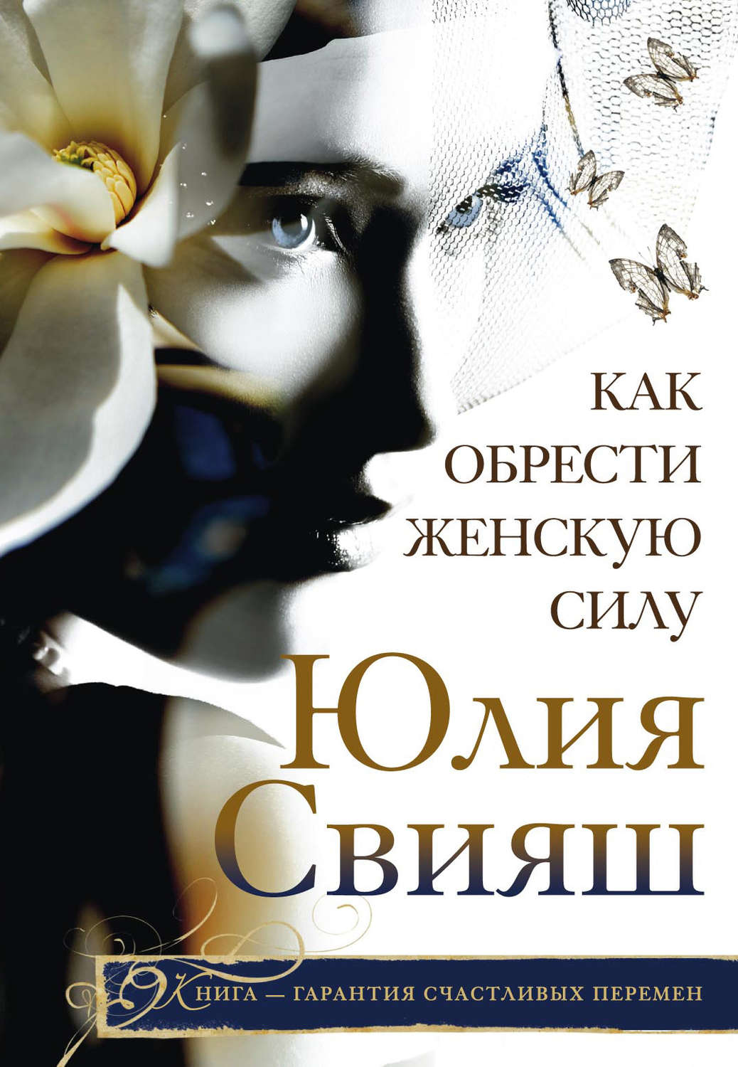 Обложка книги «Как обрести Женскую Силу»