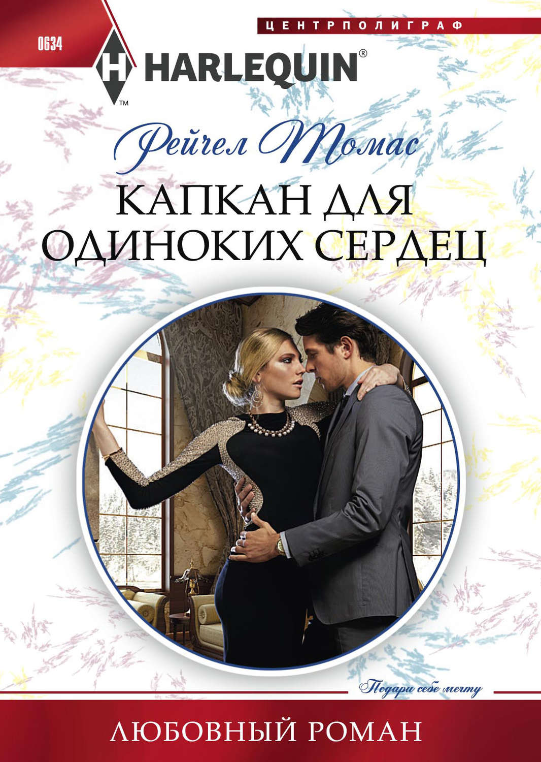 Обложка книги «Капкан для одиноких сердец»