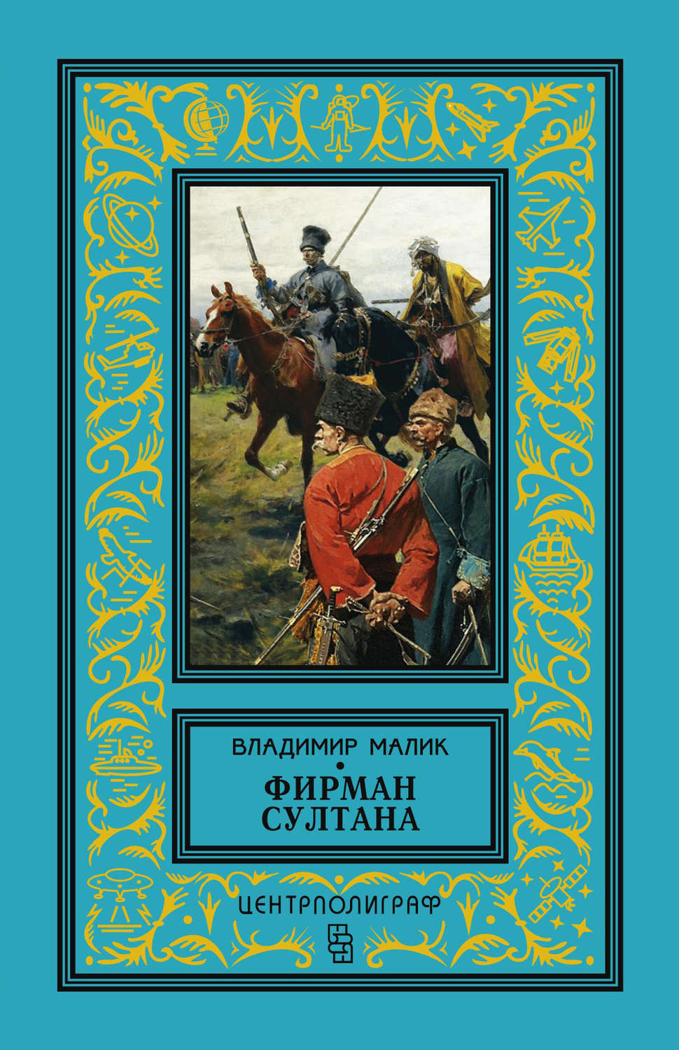 Обложка книги «Фирман султана»