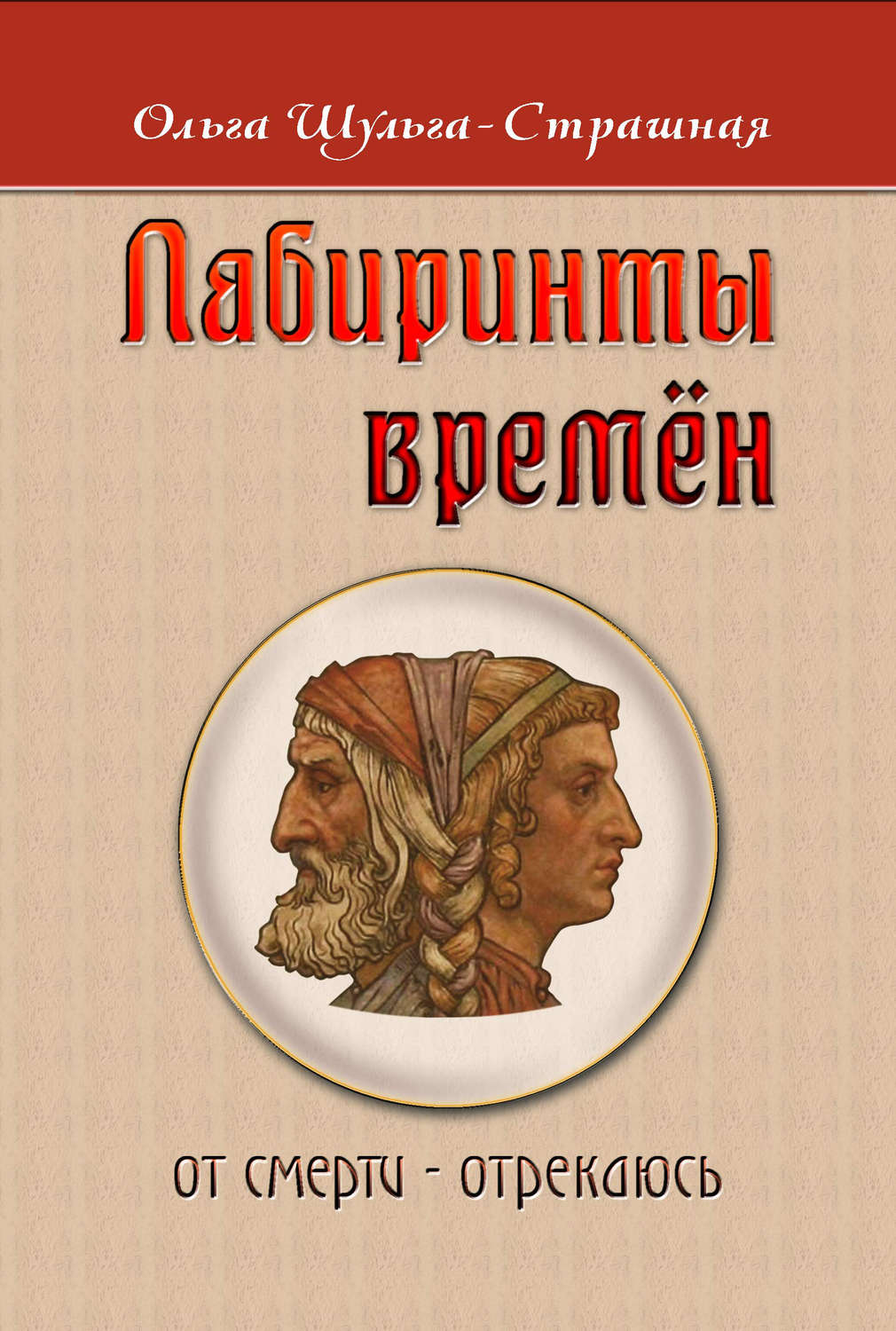 Обложка книги «Лабиринты времен»