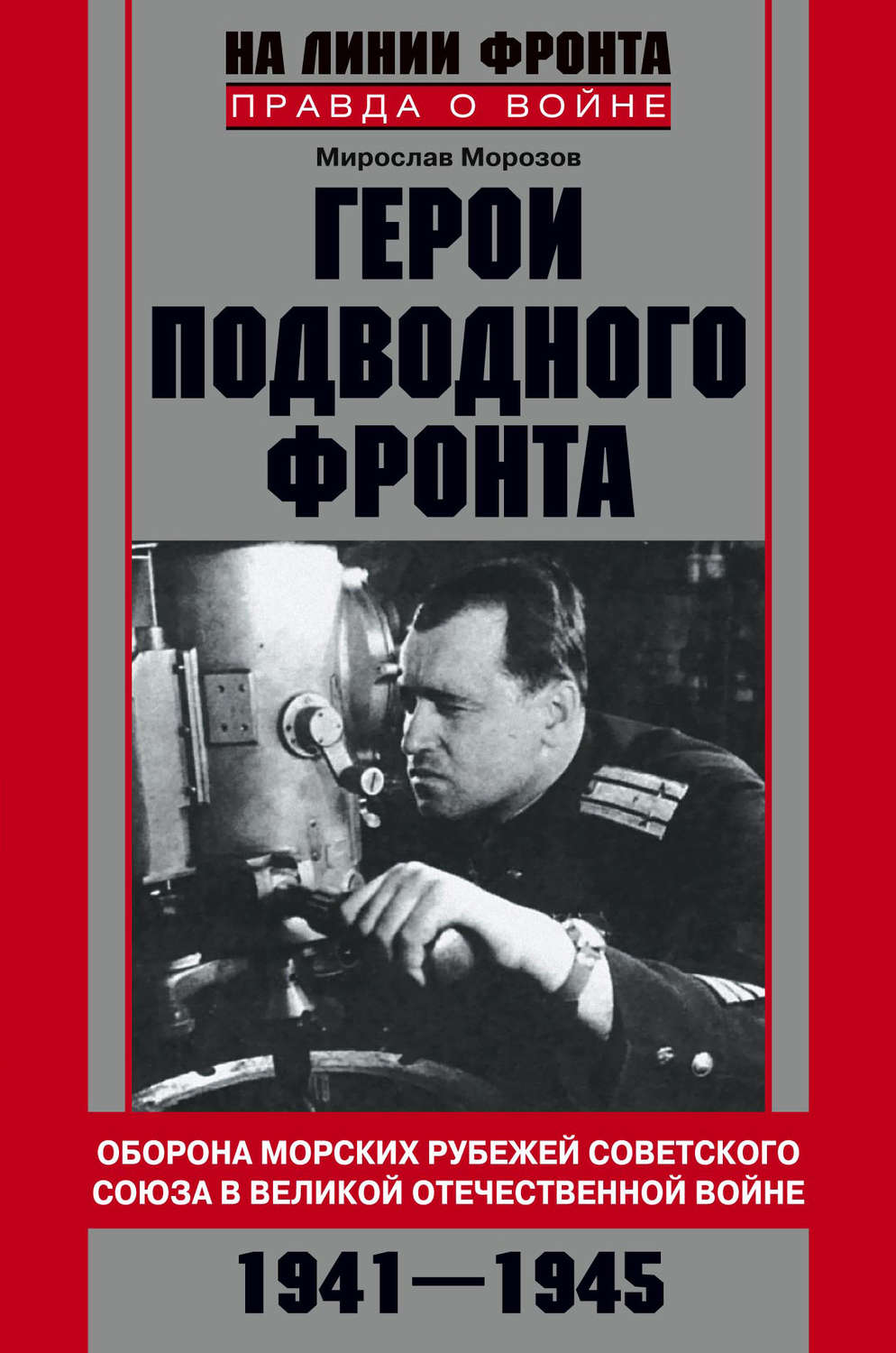 Обложка книги «Герои подводного фронта. Они топили корабли кригсмарине»