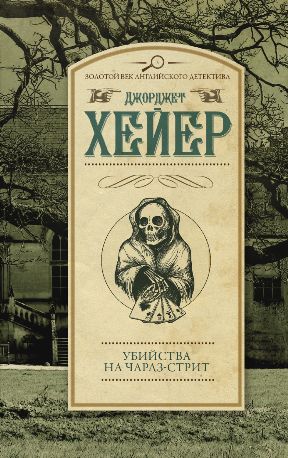 Обложка книги «Убийства на Чарлз-стрит»