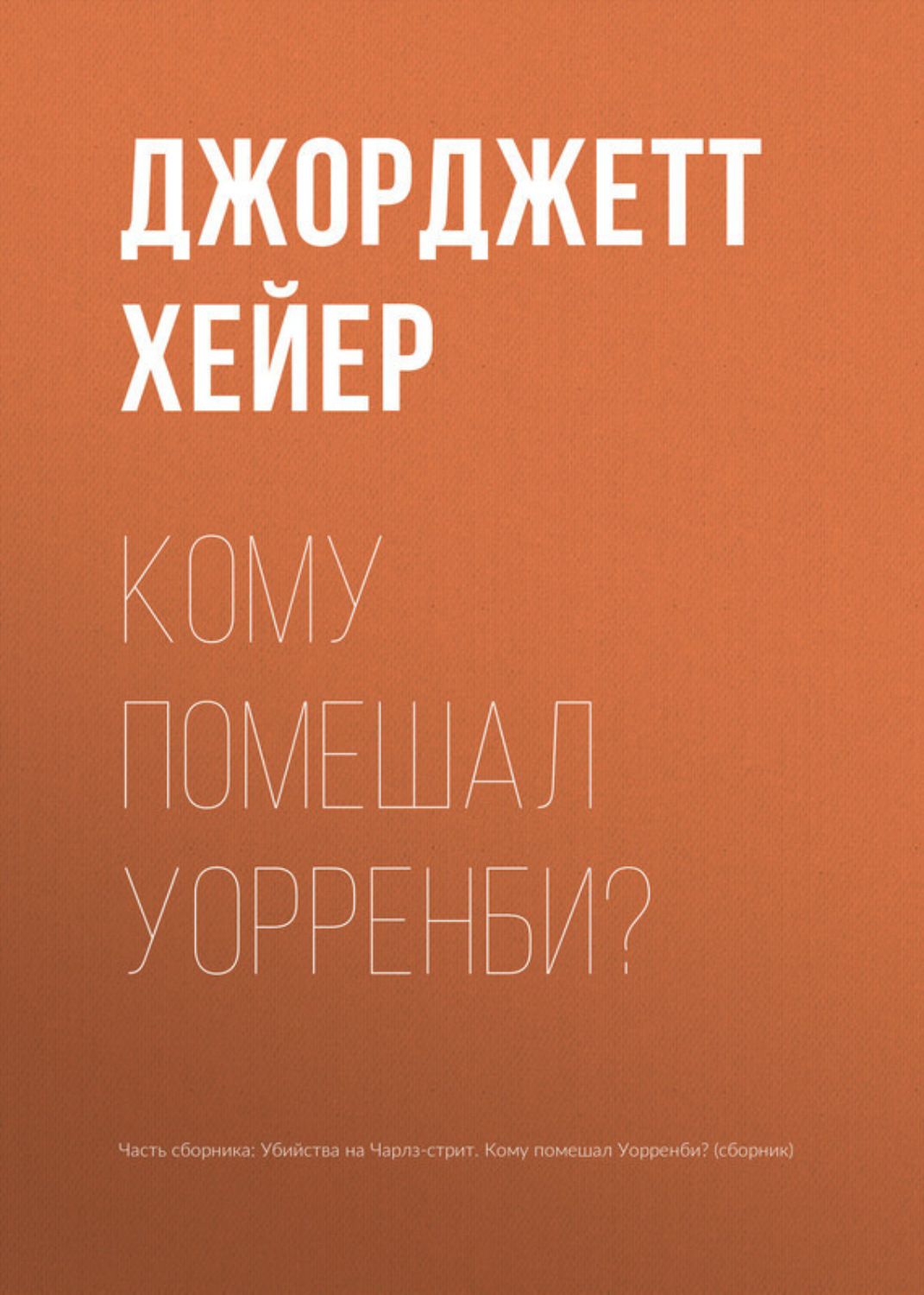 Обложка книги «Кому помешал Уорренби?»