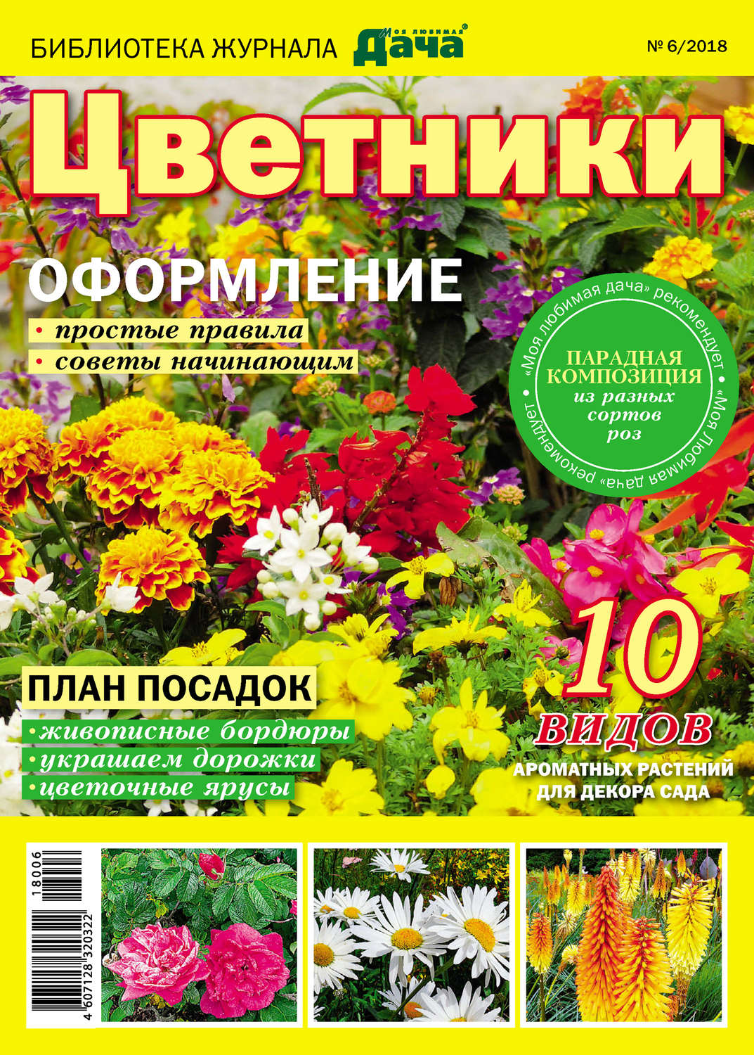 Обложка книги «Библиотека журнала «Моя любимая дача» №06/2018. Цветники»
