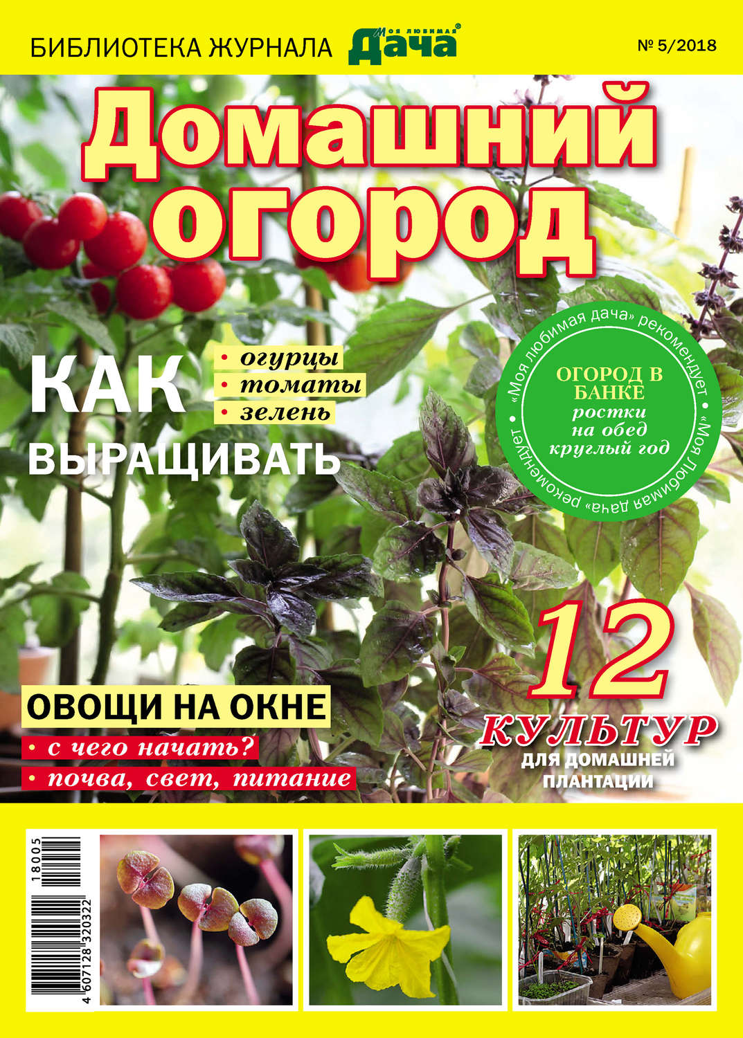Обложка книги «Библиотека журнала «Моя любимая дача» №05/2018. Домашний огород»