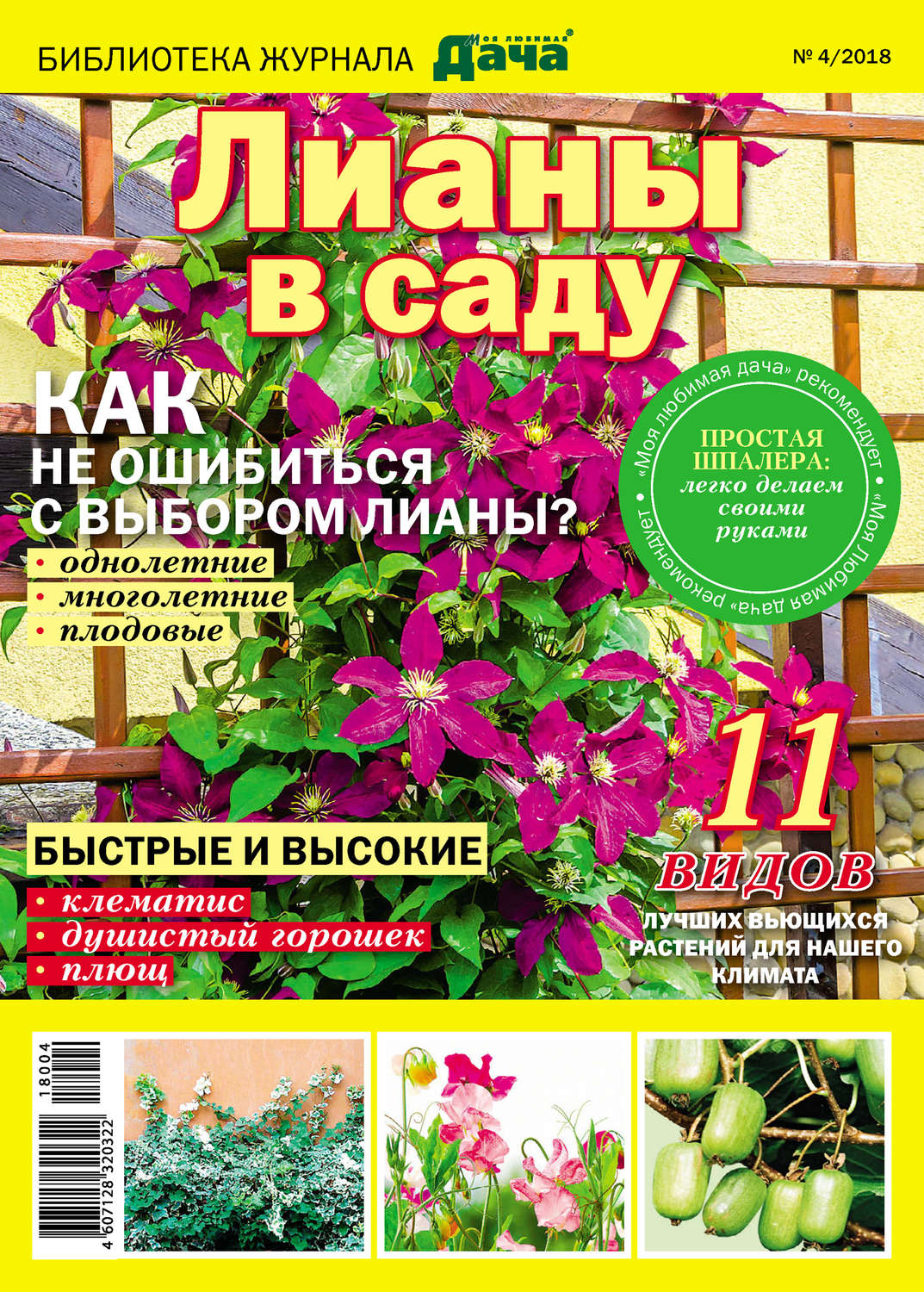 Обложка книги «Библиотека журнала «Моя любимая дача» №04/2018. Лианы в саду»