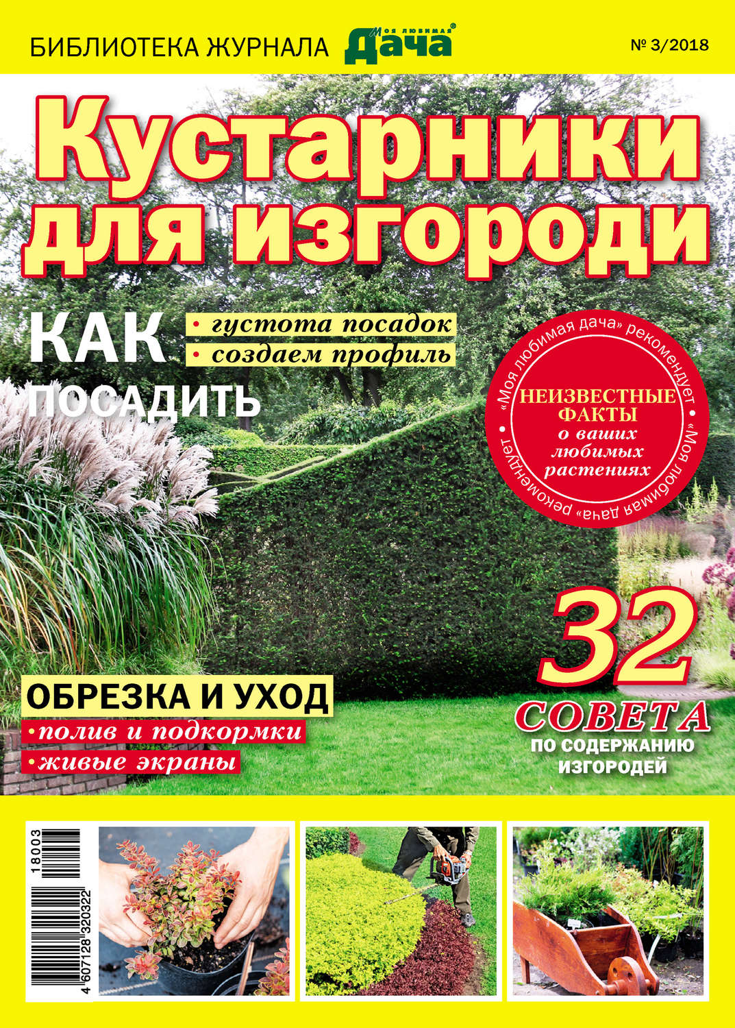 Обложка книги «Библиотека журнала «Моя любимая дача» №03/2018. Кустарники для изгороди»