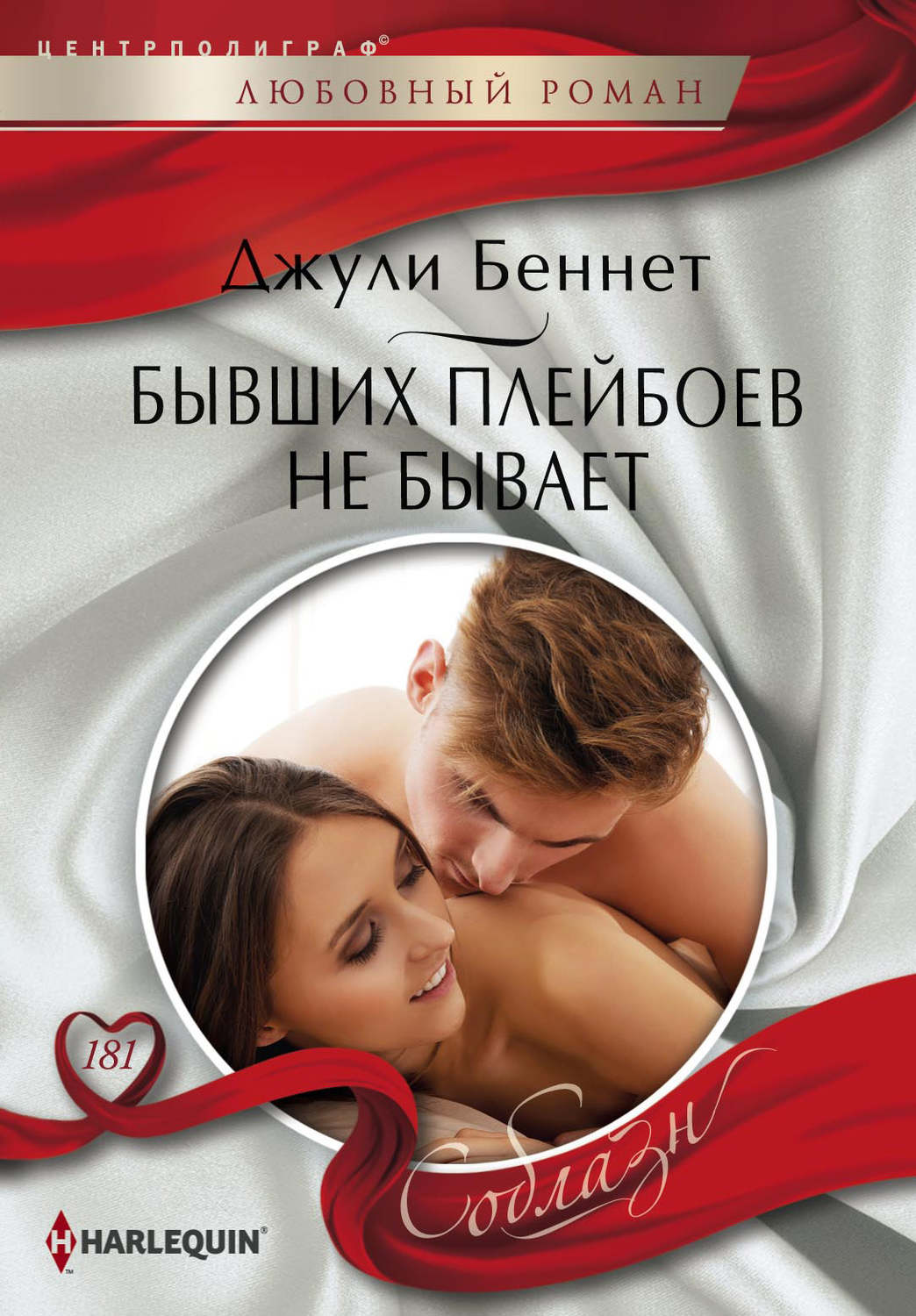 Обложка книги «Бывших плейбоев не бывает»