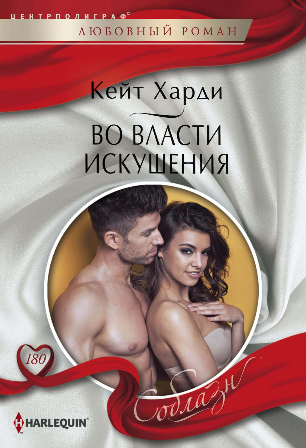 Обложка книги «Во власти искушения»