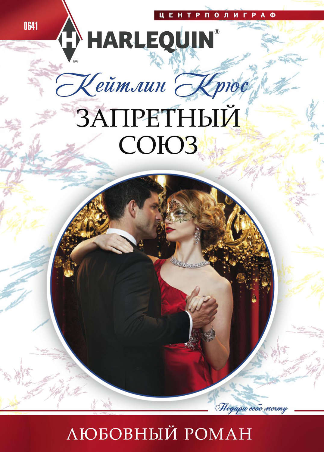 Обложка книги «Запретный союз»