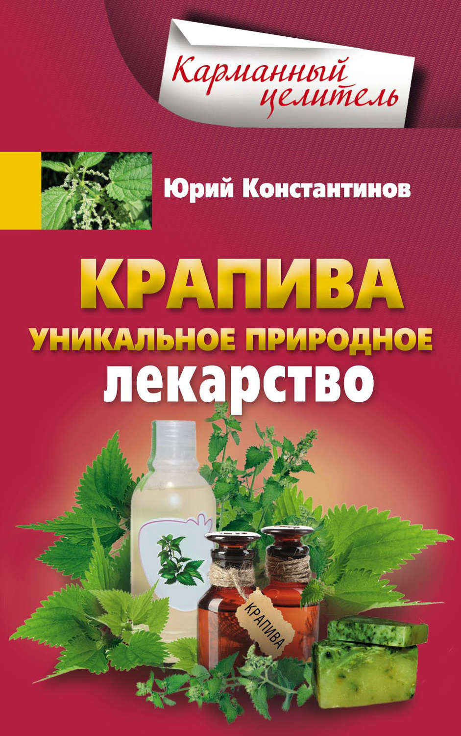 Обложка книги «Крапива. Уникальное природное лекарство»