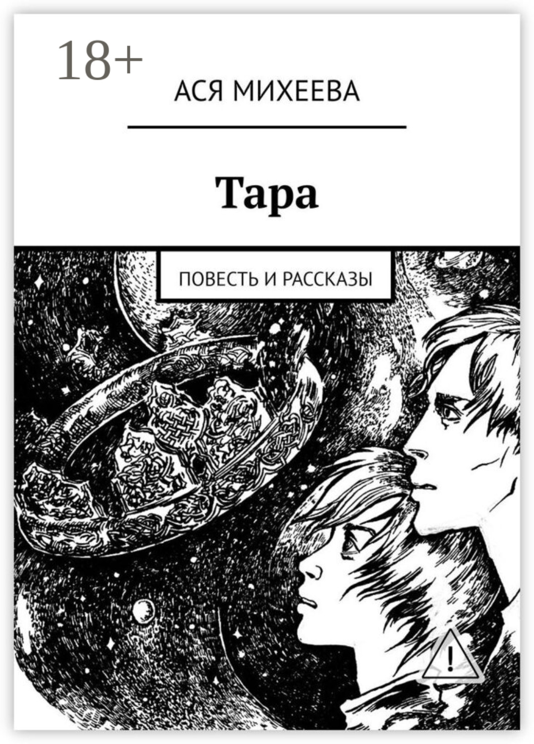 Обложка книги «Тара. Повесть и рассказы»