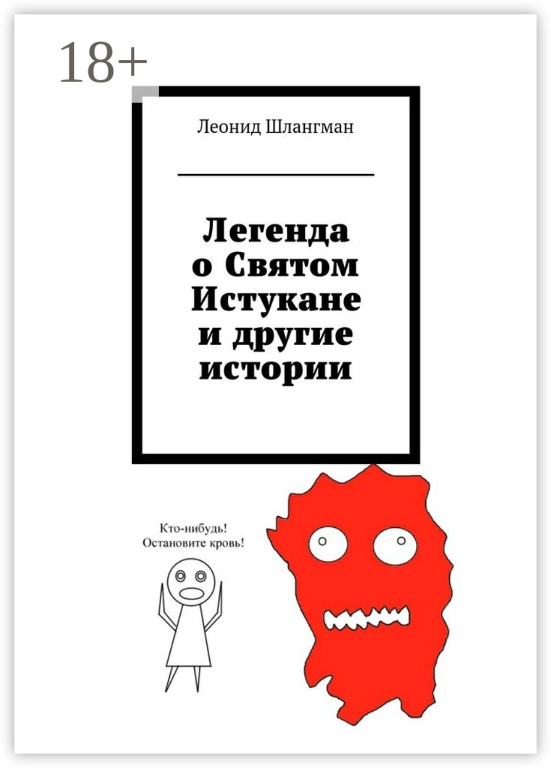 Обложка книги «Легенда о Святом Истукане и другие истории»