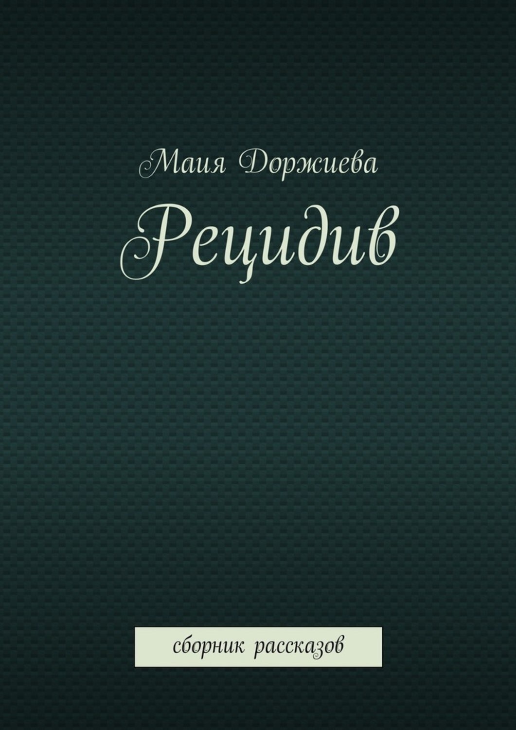Обложка книги «Рецидив. Сборник рассказов»