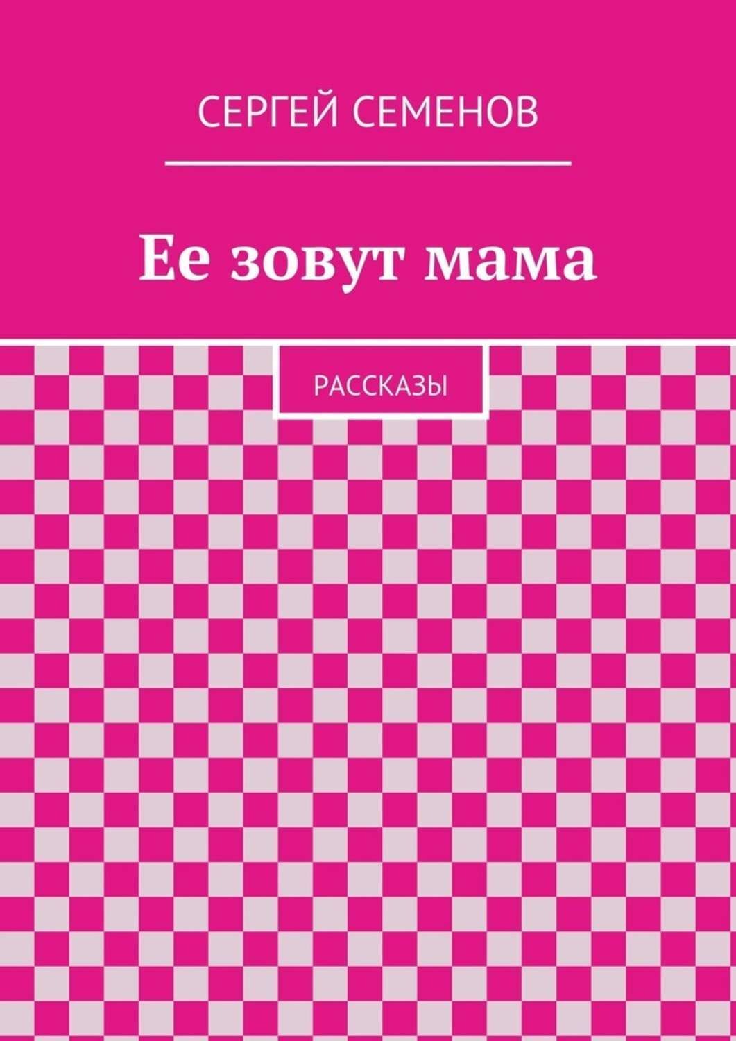Обложка книги «Ее зовут мама. Рассказы»