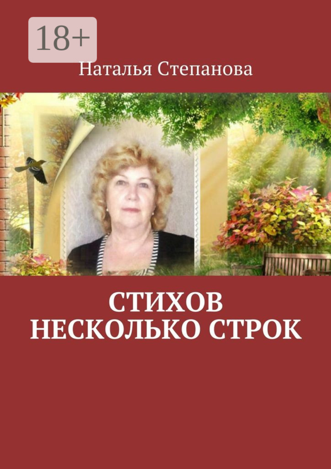 Обложка книги «Стихов несколько строк»