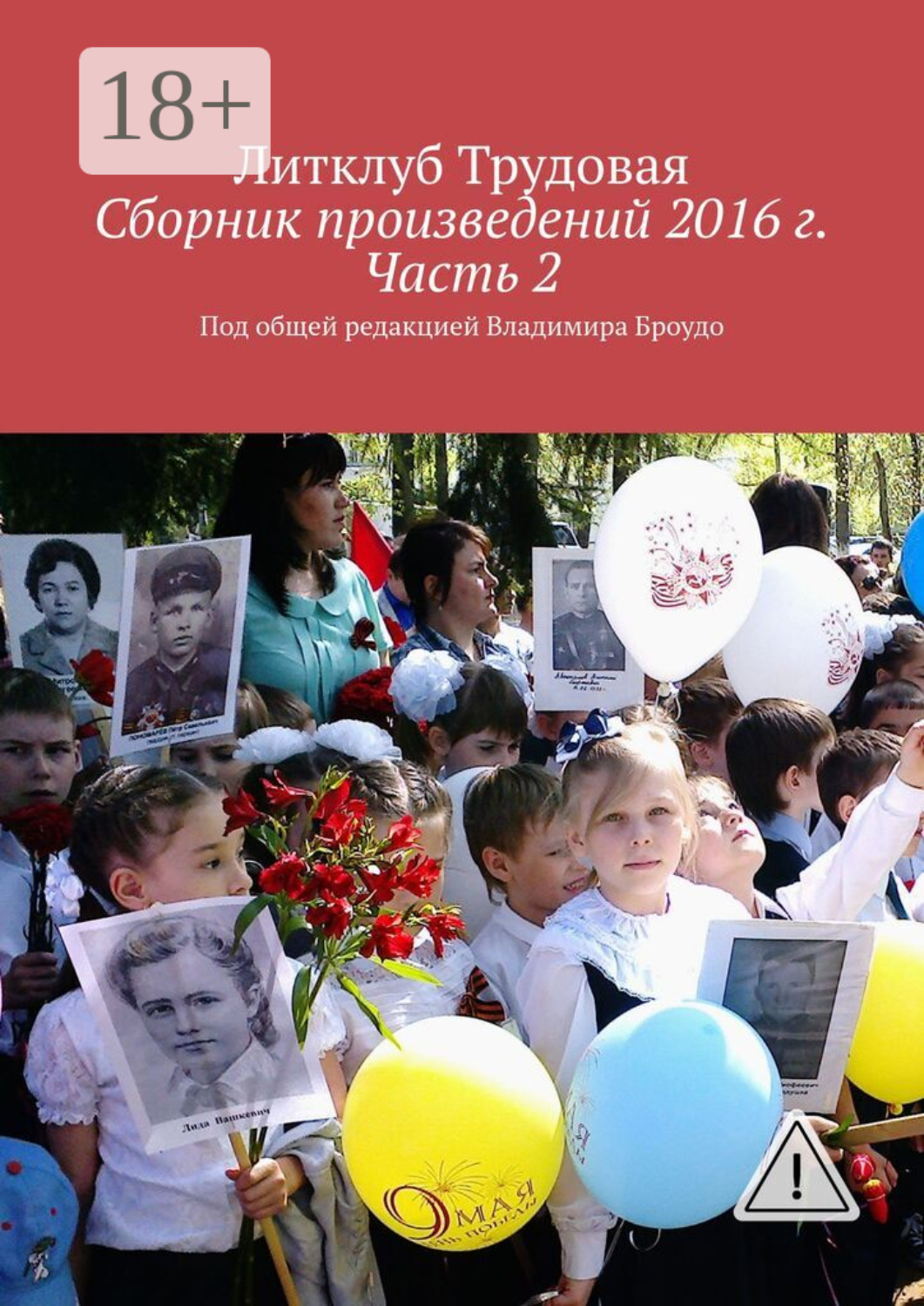 Обложка книги «Сборник произведений 2016 г. Часть 2. Под общей редакцией Владимира Броудо»