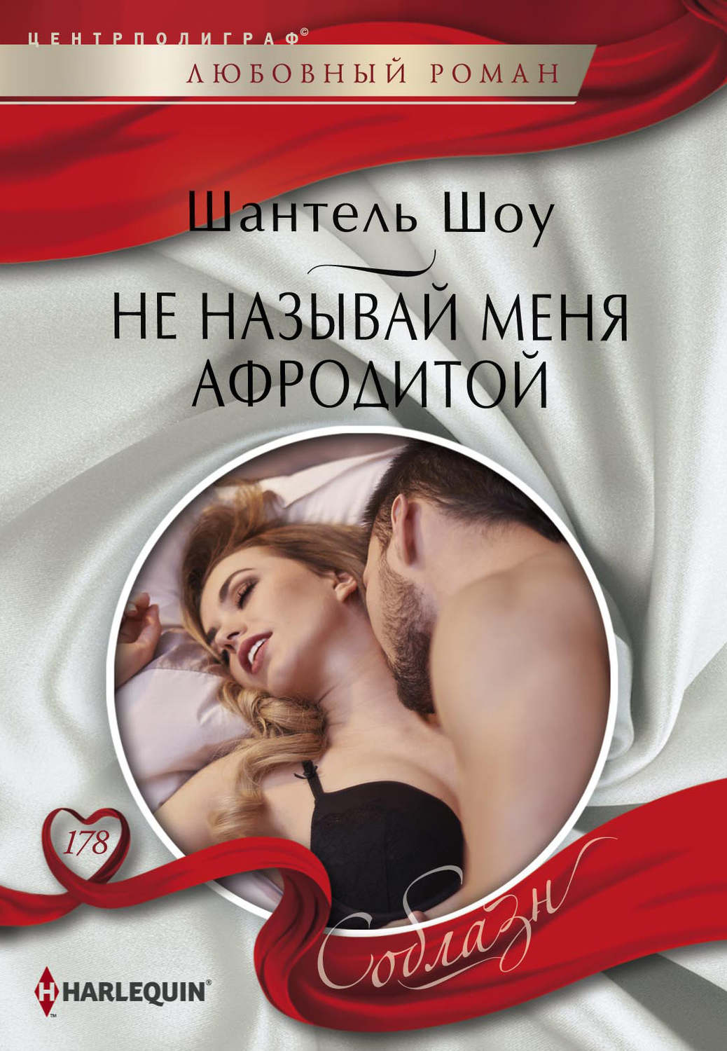 Обложка книги «Не называй меня Афродитой»