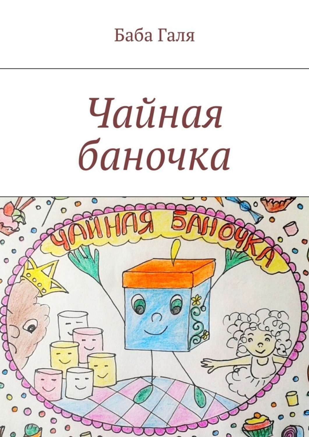 Обложка книги «Чайная баночка. Сладкая сказка для малышей»