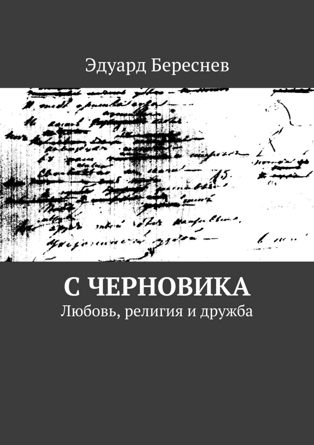 Обложка книги «С черновика. Любовь, религия и дружба»