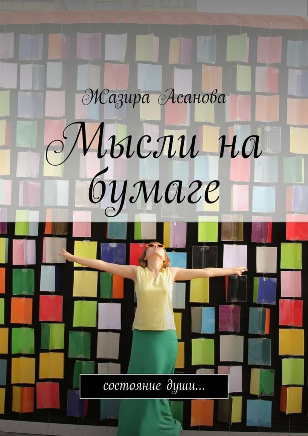 Обложка книги «Мысли на бумаге. Состояние души…»