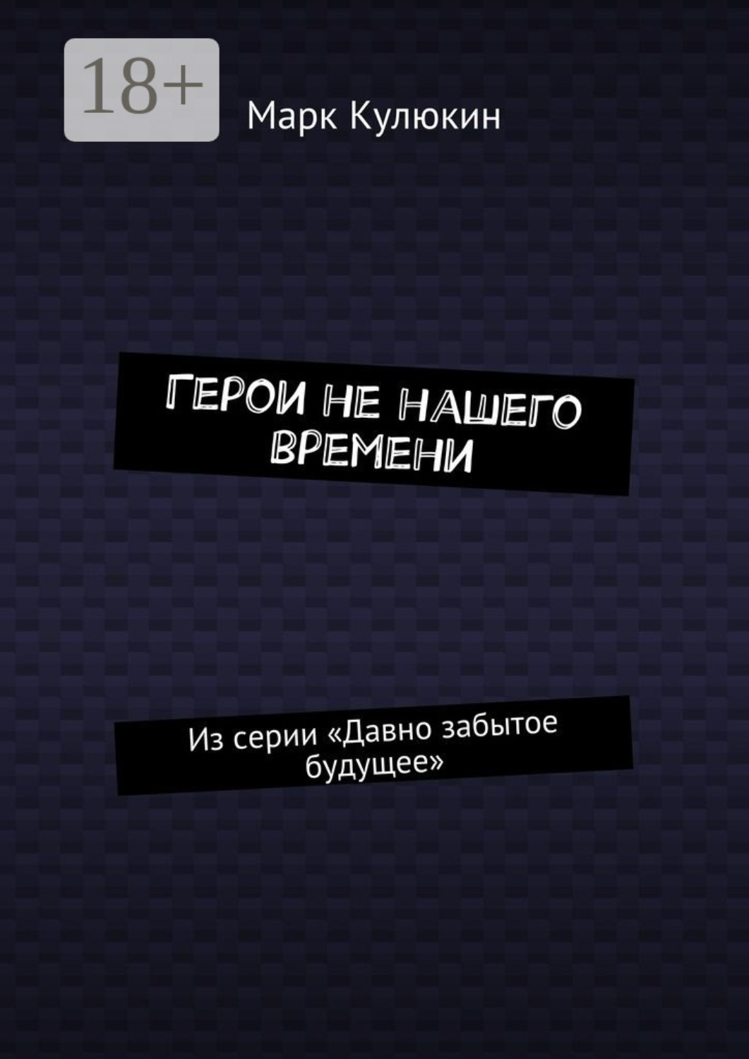 Обложка книги «Герои не нашего времени. Из серии «Давно забытое будущее»»