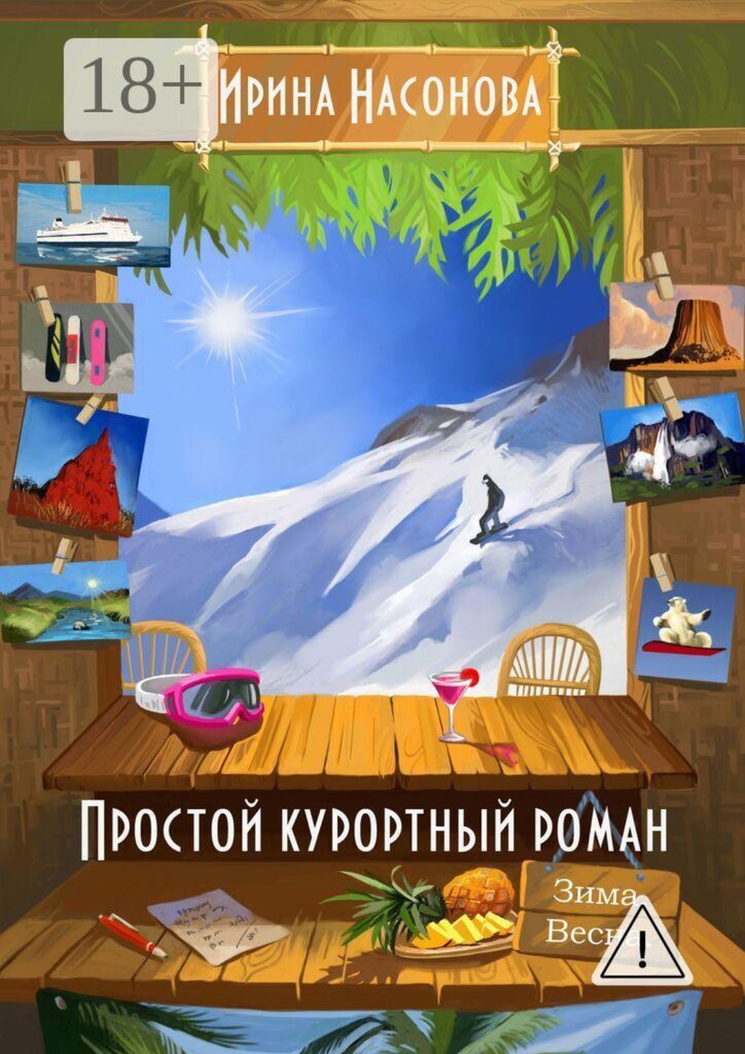 Обложка книги «Простой курортный роман. Зима. Весна»