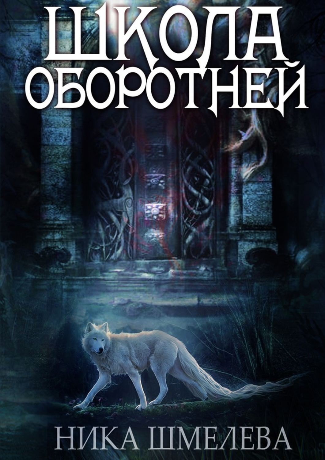 Обложка книги «Школа оборотней. Независимость»