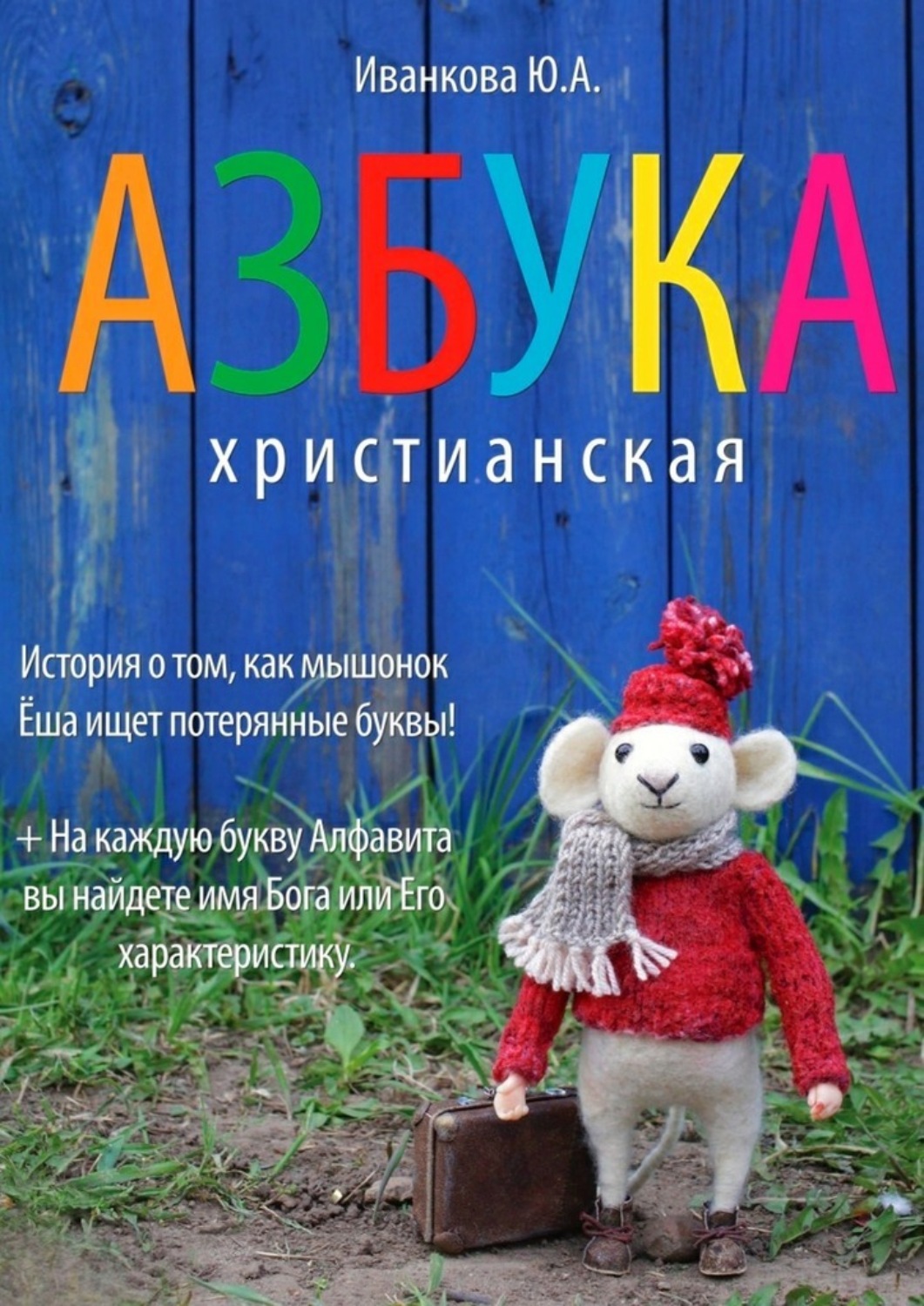Обложка книги «Азбука христианская»
