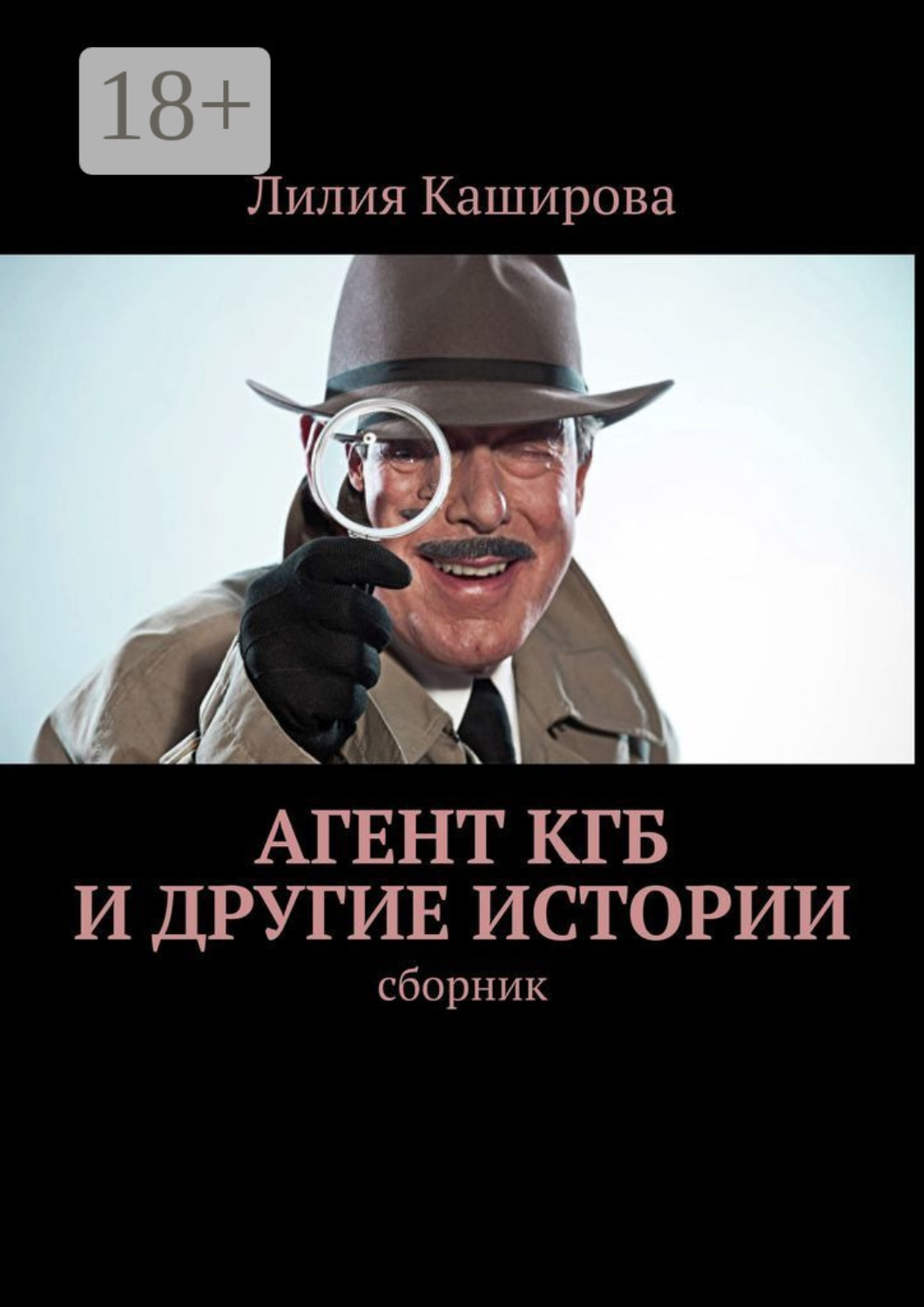 Обложка книги «Агент КГБ и другие истории. сборник»