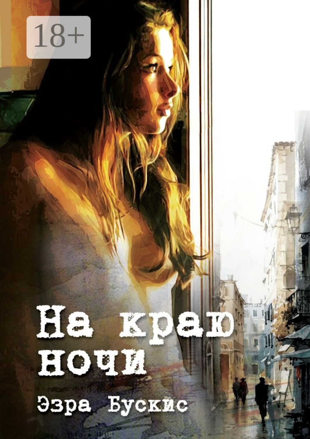 Обложка книги «На краю ночи»