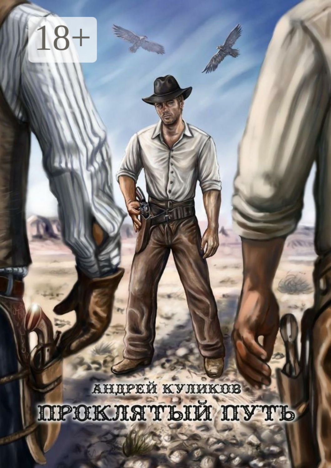 Обложка книги «Проклятый путь»