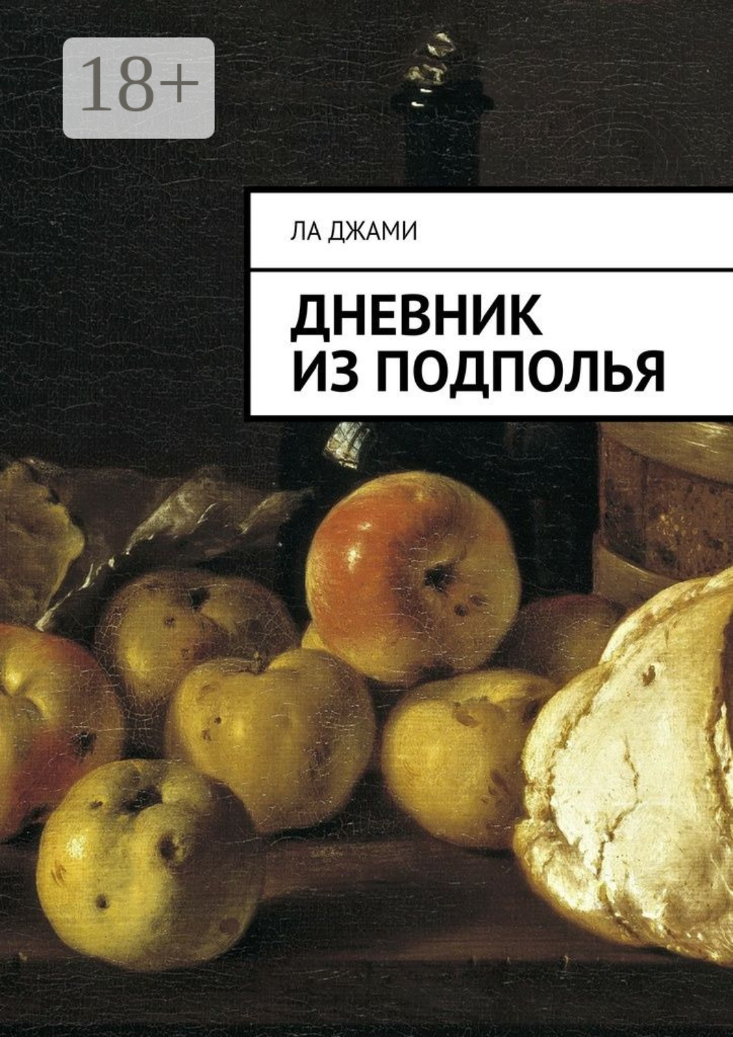 Обложка книги «Дневник из подполья»