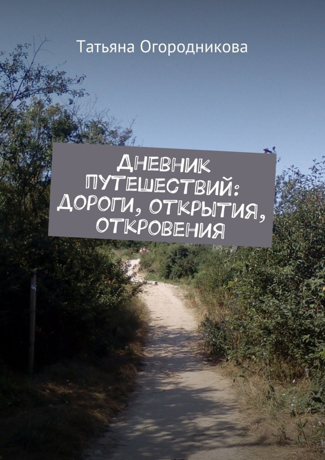 Обложка книги «Дневник путешествий: дороги, открытия, откровения»