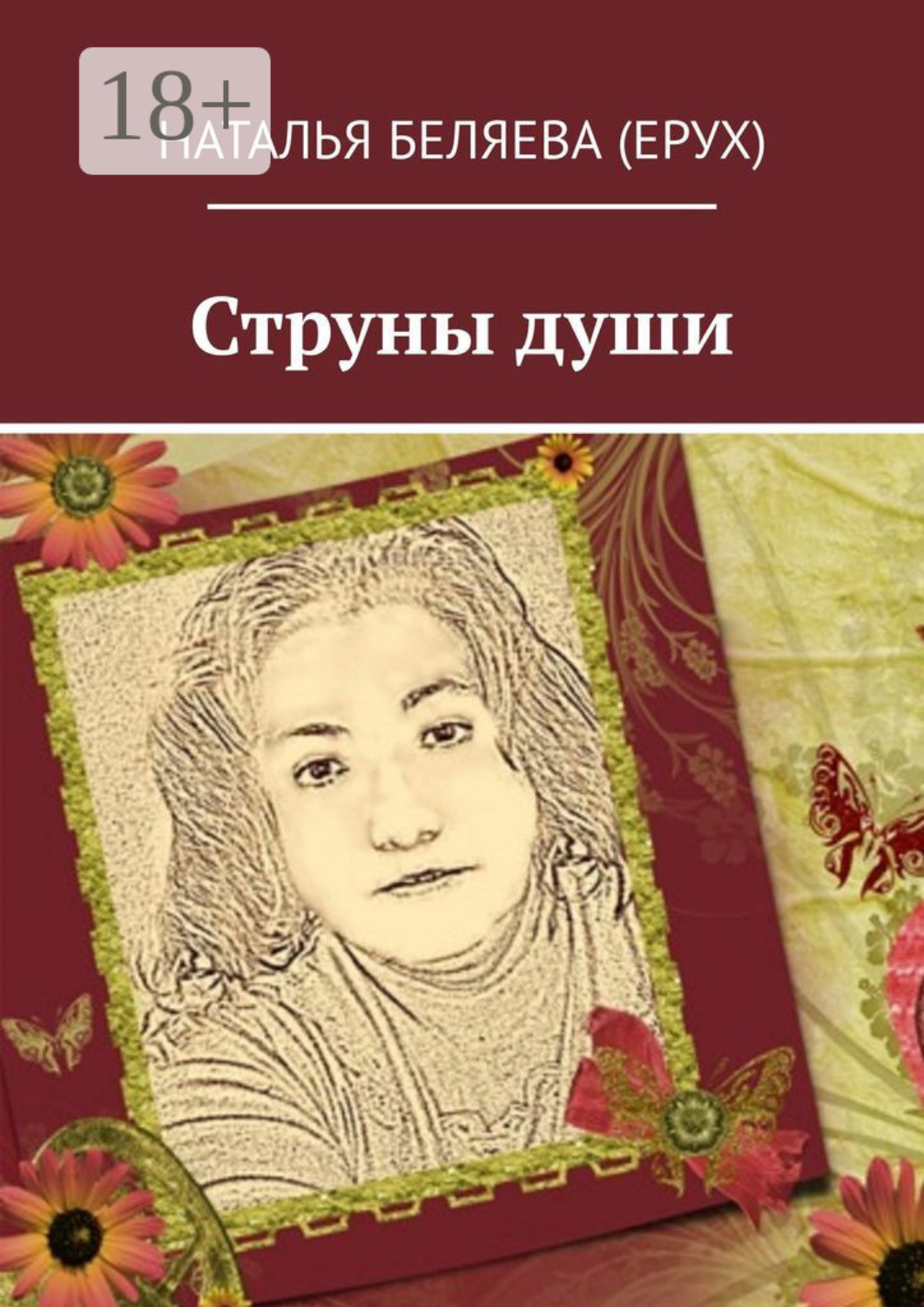 Обложка книги «Струны души»