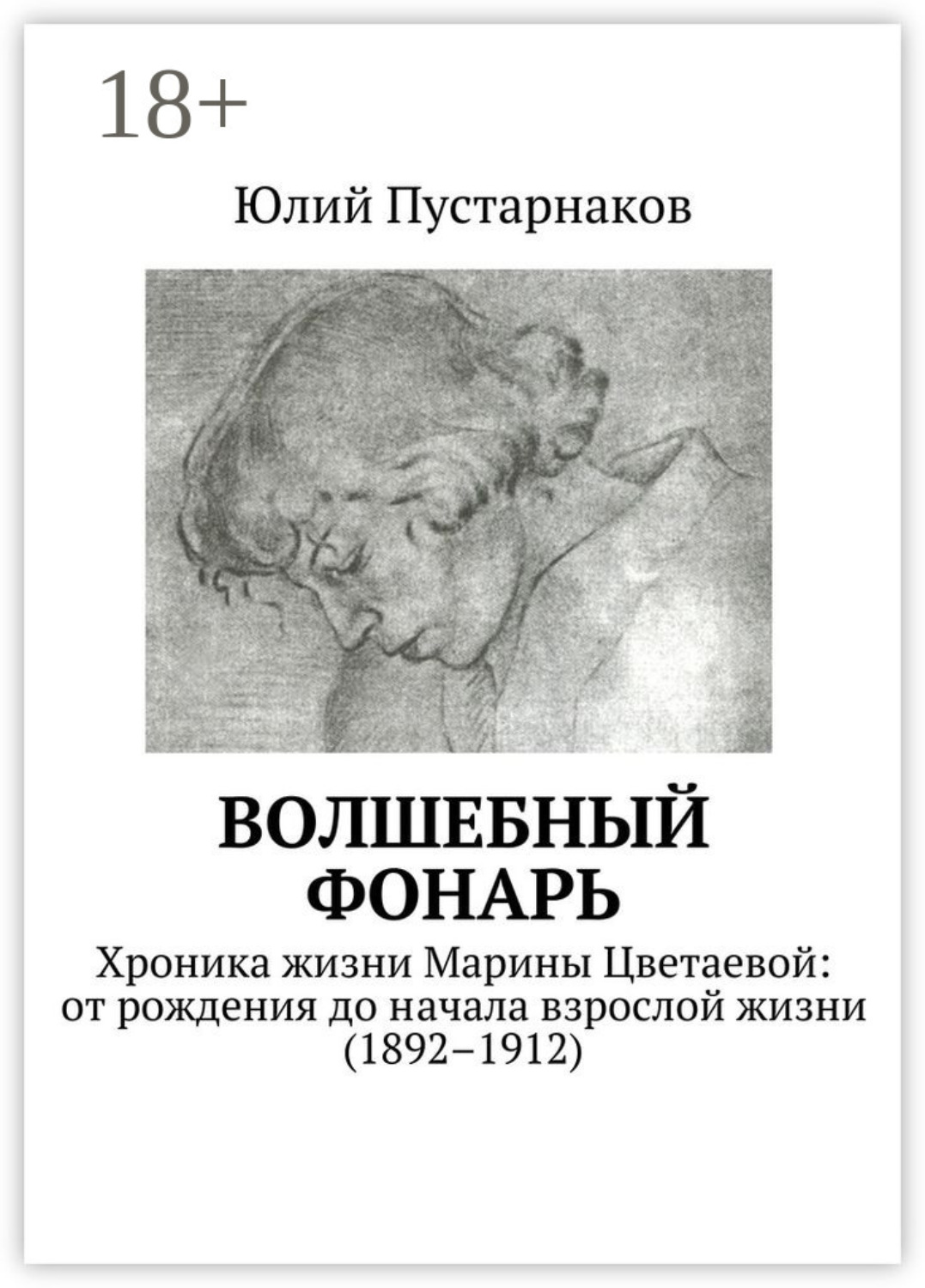 Обложка книги «Волшебный фонарь. Хроника жизни Марины Цветаевой: от рождения до начала взрослой жизни (1892–1912)»
