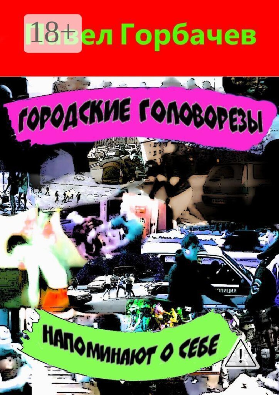 Обложка книги «Городские головорезы напоминают о себе»