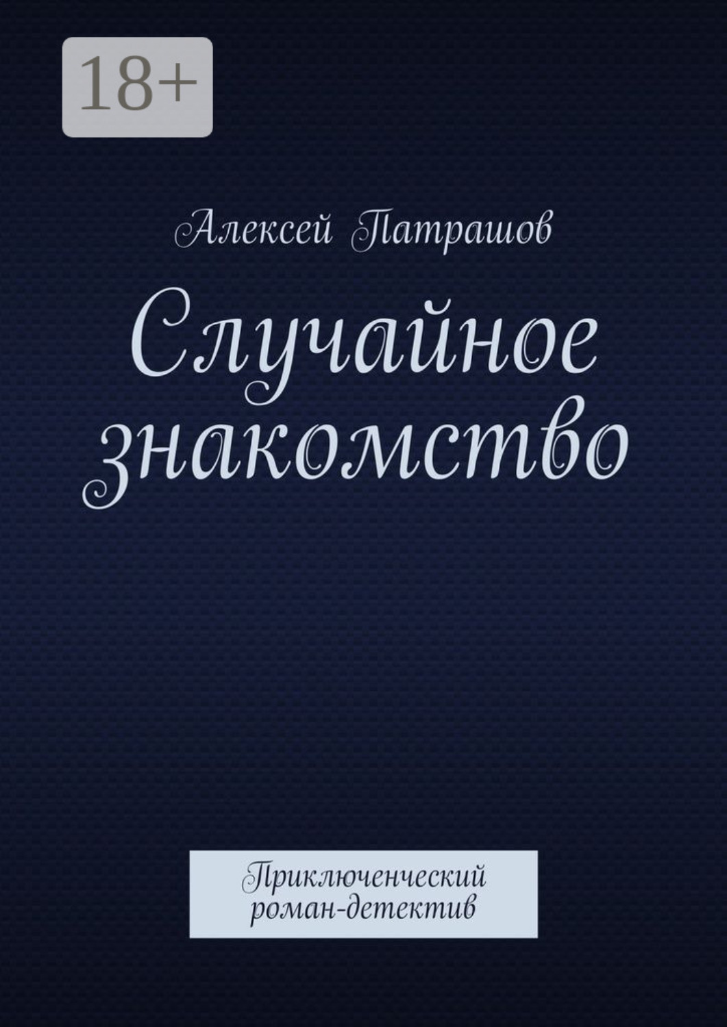 Обложка книги «Случайное знакомство. Приключенческий роман-детектив»