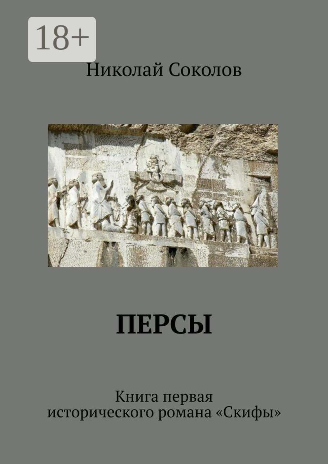 Обложка книги «Персы. Книга первая исторического романа «Скифы»»