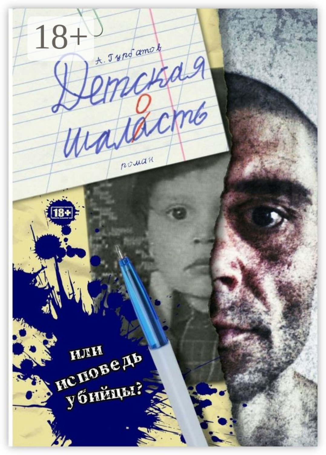Обложка книги «Детская шалость. Роман»