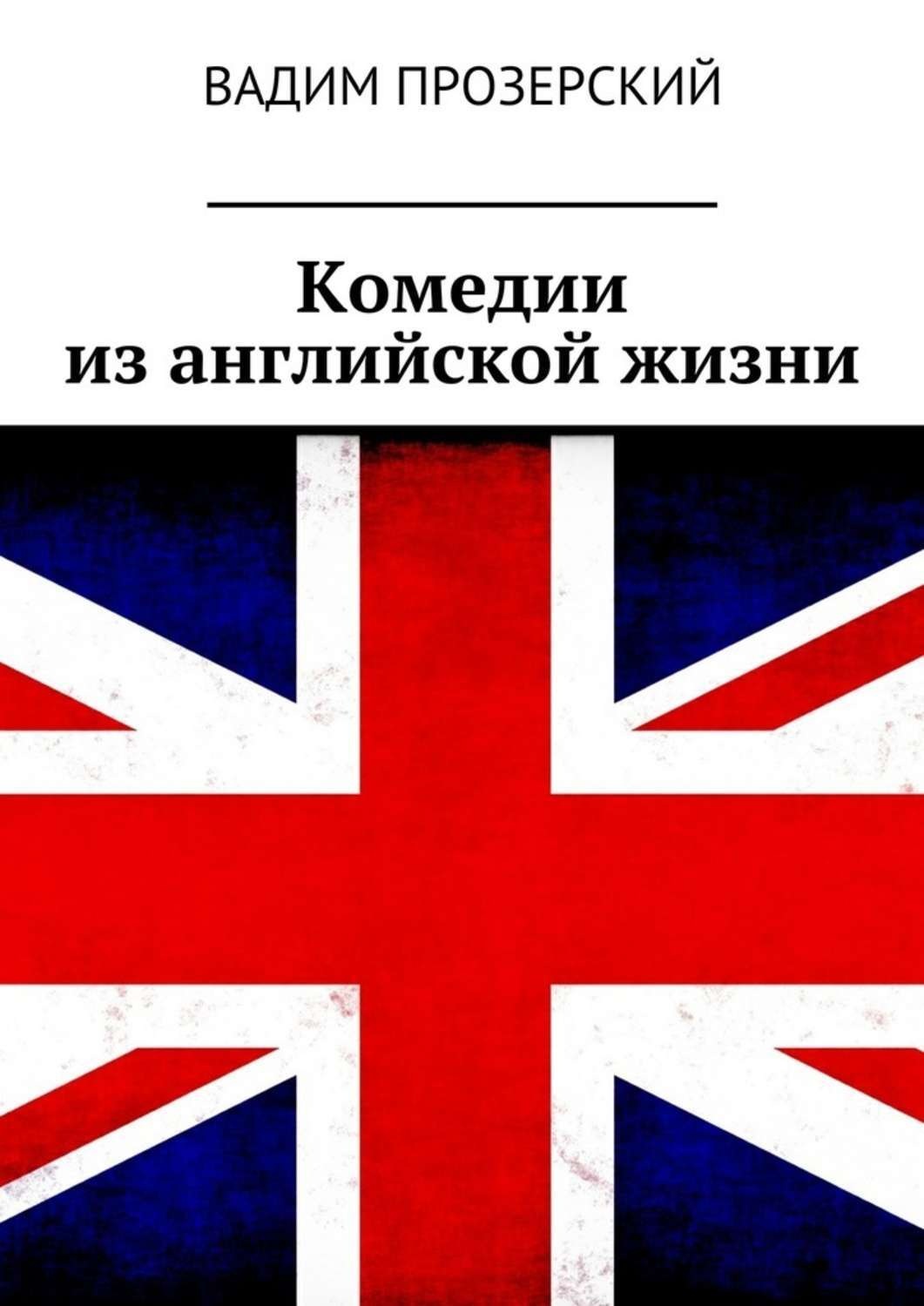 Обложка книги «Комедии из английской жизни»