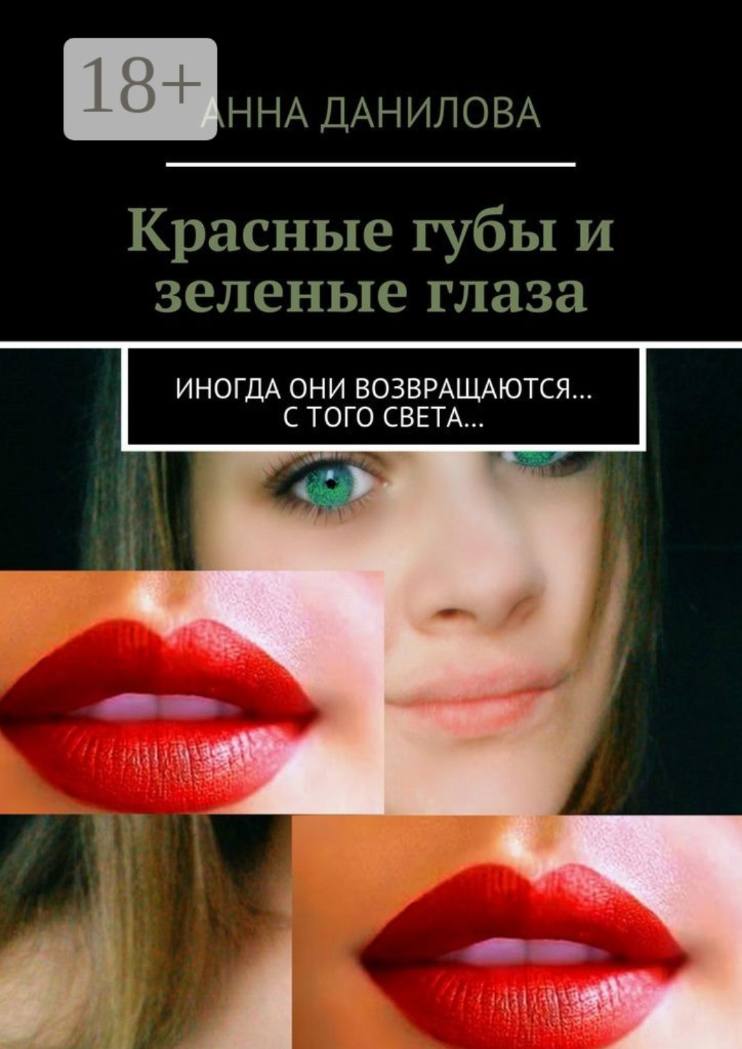 Обложка книги «Красные губы и зеленые глаза. Иногда они возвращаются… с того света…»