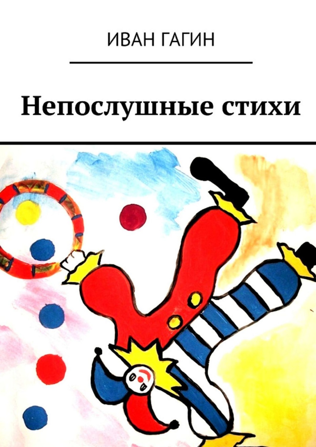 Обложка книги «Непослушные стихи»