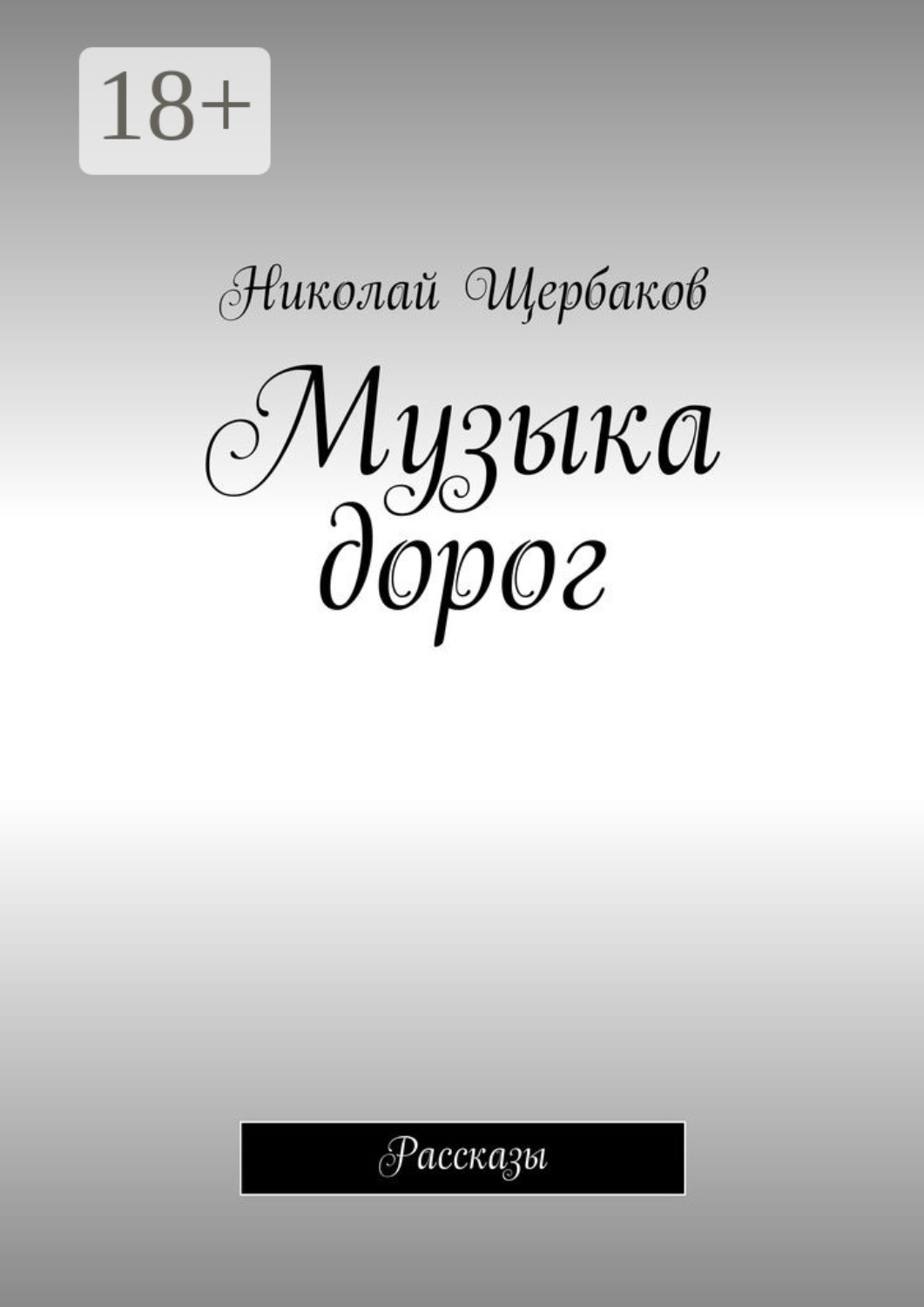 Обложка книги «Музыка дорог. Рассказы»