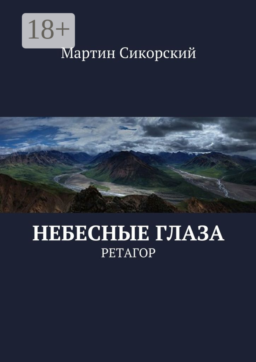 Обложка книги «Небесные глаза. Ретагор»