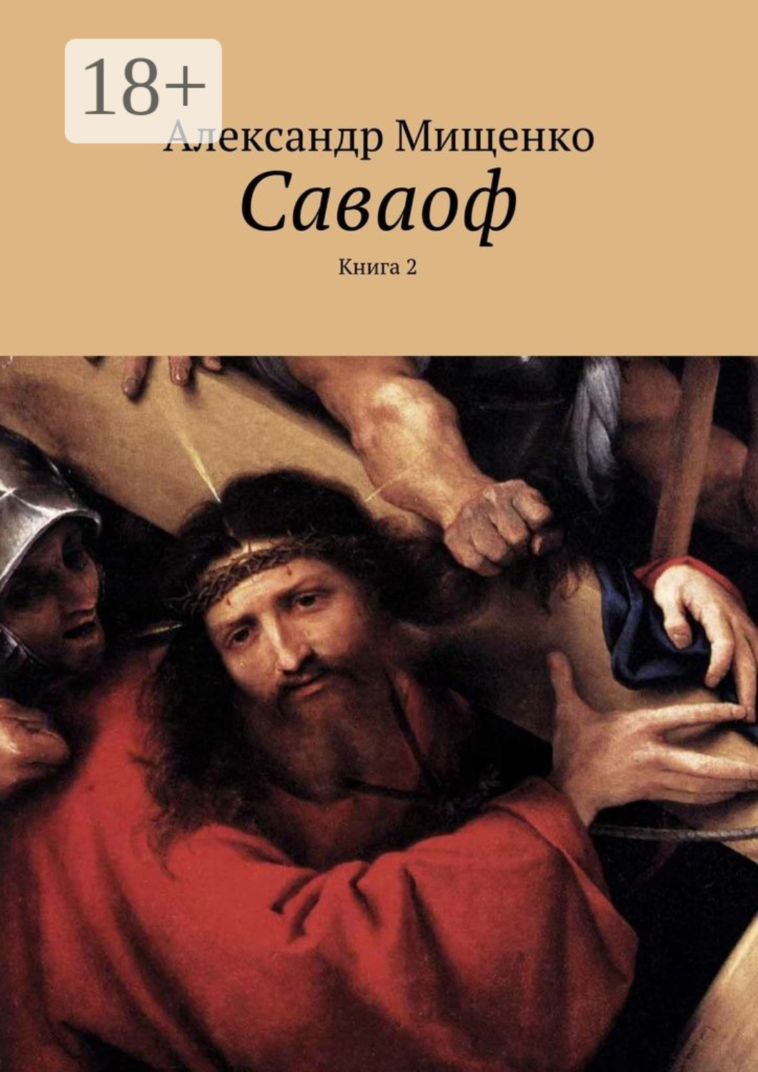 Обложка книги «Саваоф. Книга 2»