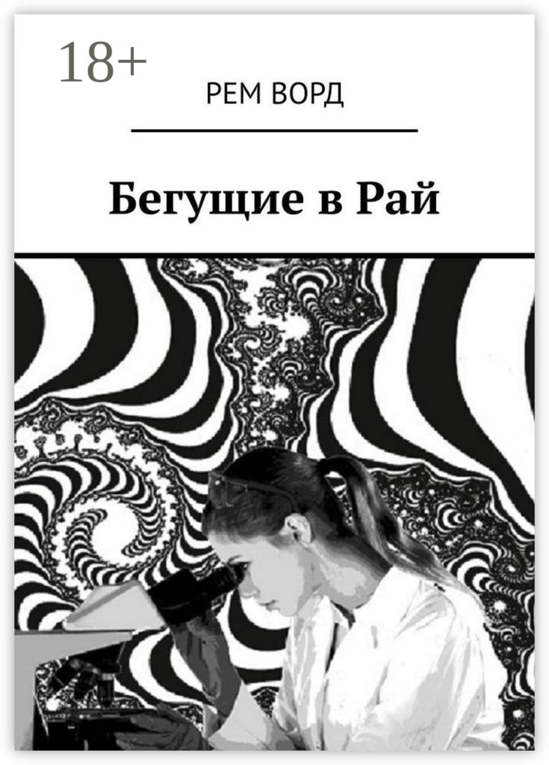 Обложка книги «Бегущие в Рай»