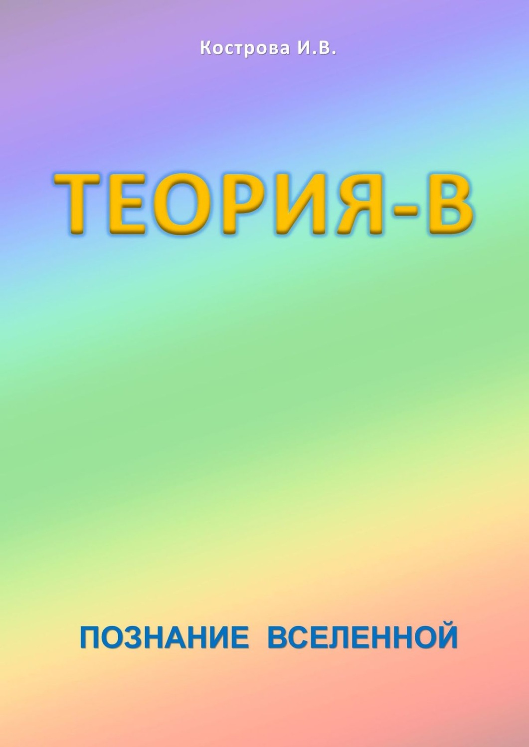 Обложка книги «Теория-В. Познание Вселенной»