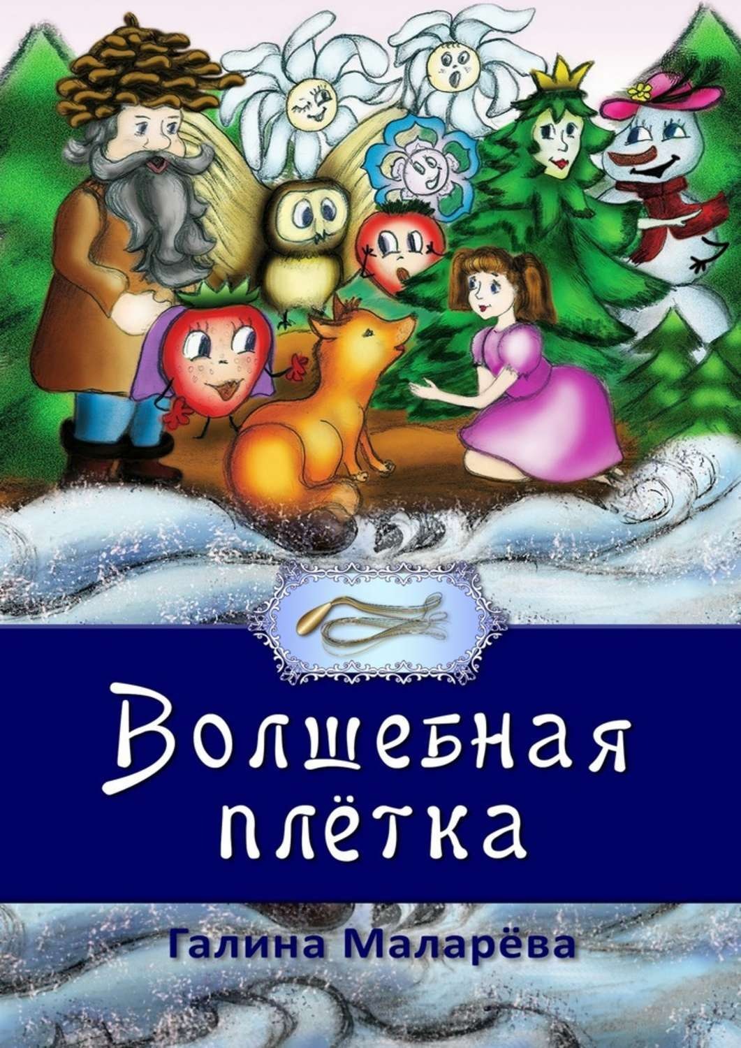 Обложка книги «Волшебная плётка»