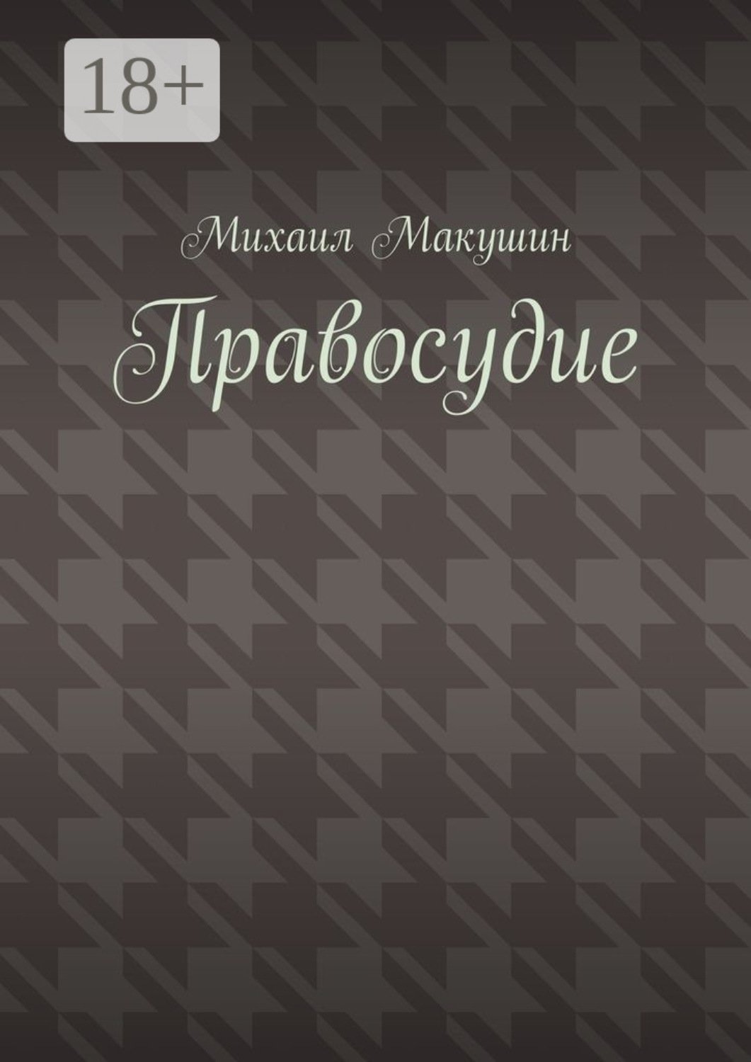 Обложка книги «Правосудие»
